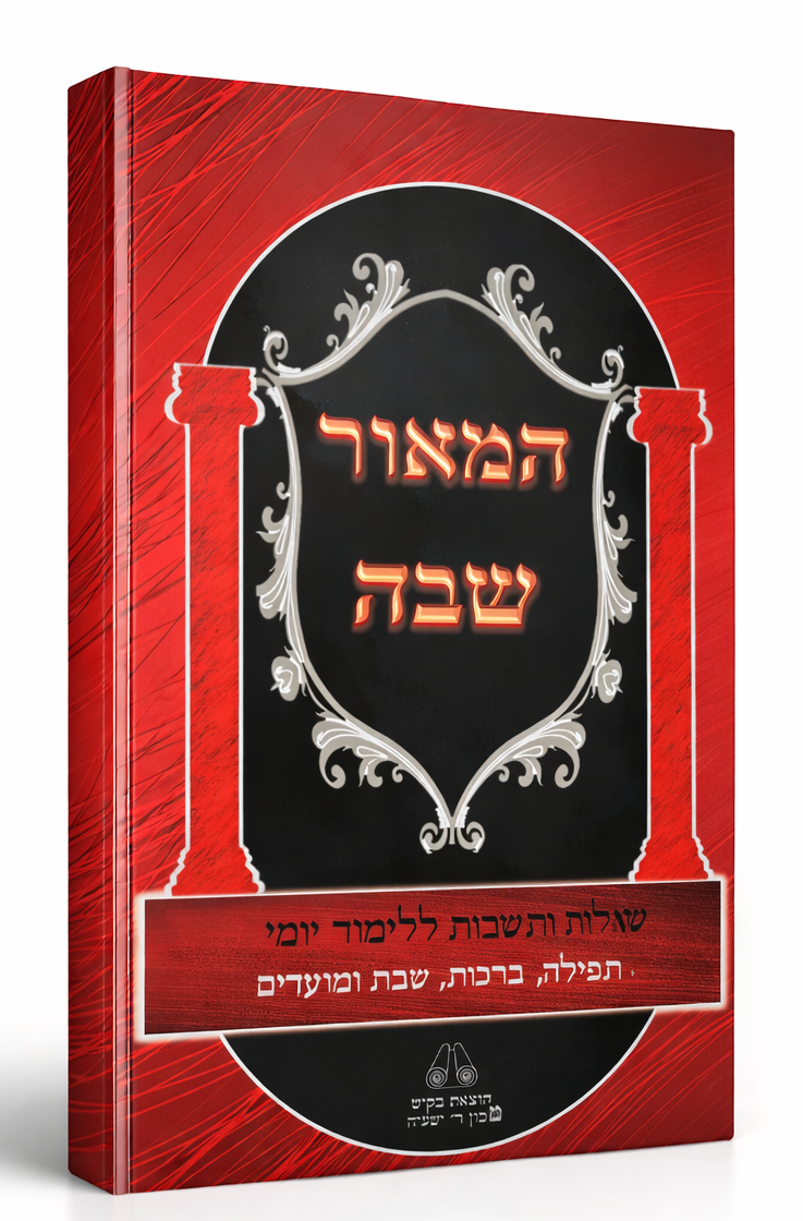 המאור שבה