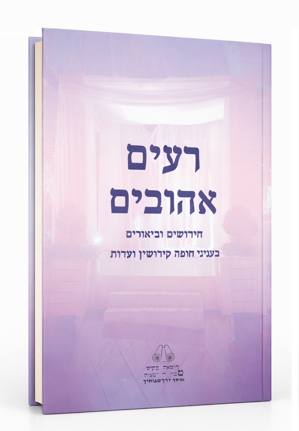 רעים אהובים — Réim Ahuvim