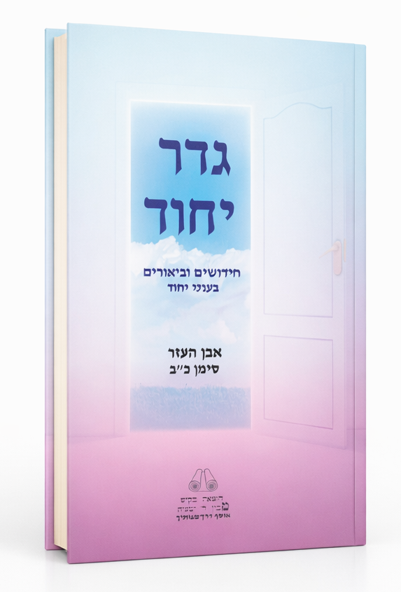 נדרי יחוד — Nadrei Yihoud